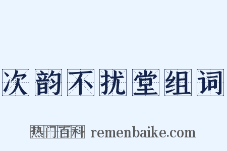 次韵不扰堂组词是什么意思的图片